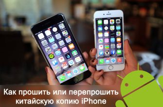 pereproshivka kitaiskogo iphone